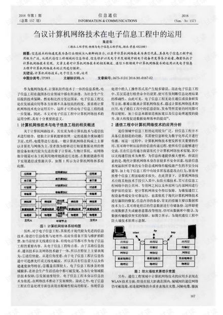芻議計算機網絡技術在電子信息工程中的運用——以計算機系統集成為視角